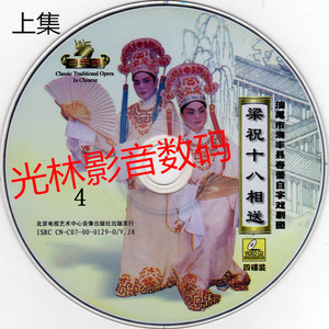 白字戏 梁祝十八相送 梁山伯与祝英台 影碟机电脑播放全新