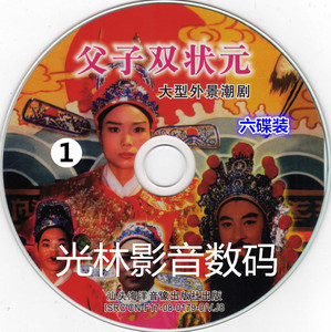 潮剧【父子双状元】vcd影碟戏曲戏剧片影碟机dvd.evd电脑播放全新