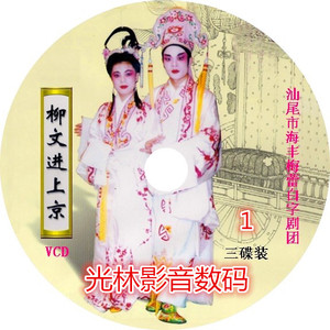 白字戏海丰汕尾