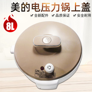 美的电压力锅上盖pcs8001mycs8001美的8升l锅盖配件胶圈气阀