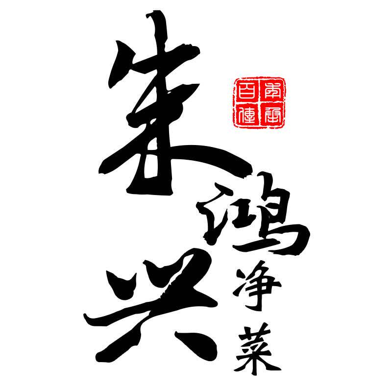 朱鸿兴净菜双果鸡丁方便菜私房菜特色菜美食半成品菜速冻食品油炸