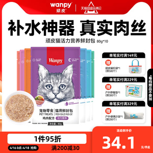 wanpy顽皮鲜封包成幼猫罐头增肥发腮营养猫咪零食妙鲜猫湿粮包条