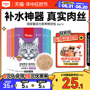 wanpy顽皮鲜封包成幼猫罐头增肥发腮营养猫咪零食妙鲜猫湿粮包条