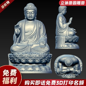 如来佛祖雕像释迦摩尼佛像三维立体图圆雕图STL文件雕刻图3D模型