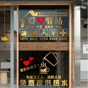 爱心驿站玻璃门贴纸饭店超市便利店橱窗墙面装饰布置创意广告贴画