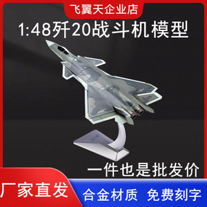 1:48歼20飞机模型合金J20隐形战斗机仿真成品摆件收藏航展礼品
