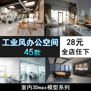m179-loft工业风格办公室工作区桌椅3d模型工装空间3dmax设计素材