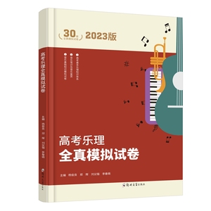 《高考乐理全真模拟试卷》2023版 正版图书 郑州大学出版社