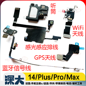 适14Pro苹果14 Pro Max 听筒 WIFI天线 蓝牙信号线 喇叭马达Plus