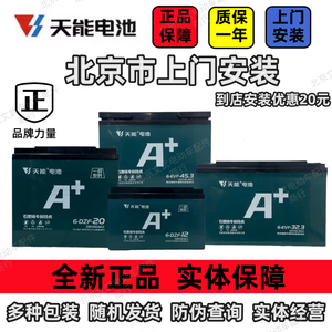 全新天能电池48v12ah/48v20ah/60v20ah/72v20ah北京市上门安装