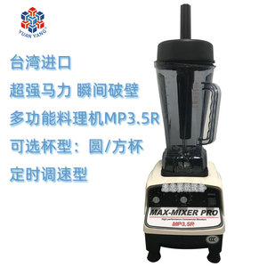 台湾MAX-MIXER PRO元扬冰沙搅拌机蔬果调理机MP3.5R定时调速进口