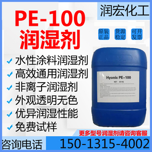 PE-100润湿剂 水性涂料 水性乳胶漆润湿剂PE100   OT75润湿渗透剂