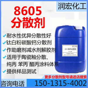 分散剂8605聚丙烯酸铵盐分散剂 陶瓷釉陶瓷粉涂料 解胶剂耐水性佳
