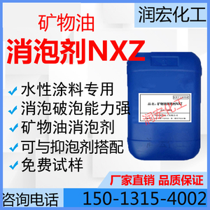 水性涂料专用消泡剂 矿物油消泡剂NXZ   消泡能力强 乳胶漆乳液用