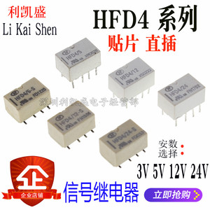 贴片直插 HFD4/5V,12V,24V S SR 2A 8脚 两组转换 宏发信号继电器