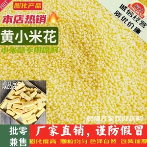 包邮膨化小米花小米酥米花糖一口酥原料专用大小颗粒鹰潭厂家米糖