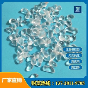 食品级注塑硅胶胶料 30-120度注塑级硅胶颗粒 透明无毒食品级硅胶