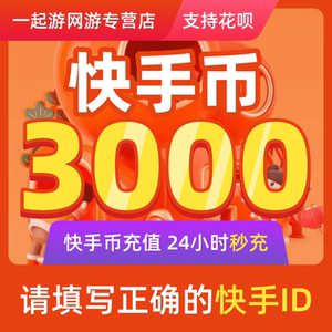 【可倍拍】快手币充值3000/9000/30000个快手直播3000k币快币k币