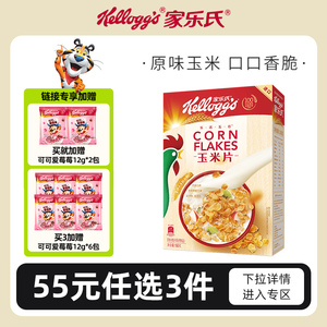 【55元任选3件】家乐氏进口儿童麦片早餐即食冲饮原味玉米片150g