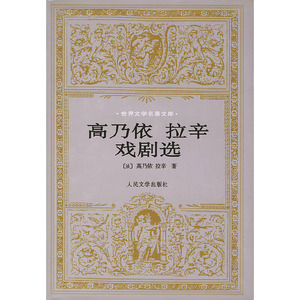 高乃依拉辛戏剧选