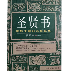 【正版】圣贤书 流传千载的处世经典 吕不韦