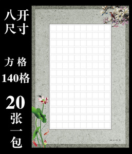 8八开硬笔书法作品纸140格小学生钢笔字比赛考级练习专用纸中国风