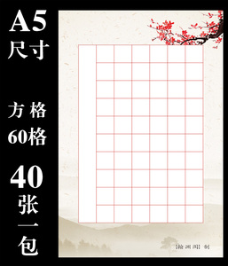 32开硬笔书法作品纸60格学生钢笔字比赛考级创作专用练习纸中国风