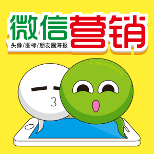 微信头像设计 朋友圈广告图 公众号 图标 小程序 相册封面图 海报