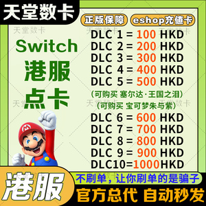 switch港服点卡 任天堂eshop香港NS充值卡100 200 300 500 预付卡