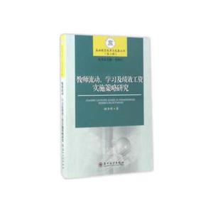 正版图书基础教育改革与发展丛书第3辑教师流动学习及绩效工资实