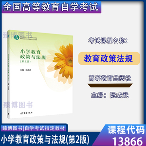 自考教材 13866教育政策法规 小学教育政策与法规 第2版 阮成武  高等教育出版社 甘肃湖北新疆小学教育专科