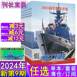 兵工科技杂志2024年9/7/4期-2023打包任选可订阅航空舰船知识兵器