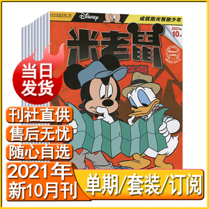 米老鼠杂志2021年8/9/10月快乐卡通绘本智力画报打包 自选可订阅