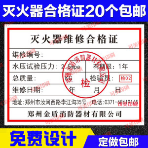 河南灭火器合格证贴灭火器维修合格证标签灭火器消防安全年检贴纸