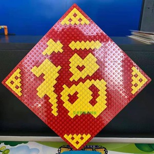 定制diy 32*32底板小颗粒乐高积木马赛克福字套装礼品