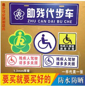 助残代步车车标牌残疾人塑料牌子标志反光提示车贴车标订制作定做