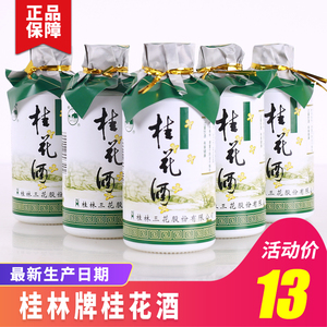 桂林牌桂花酒18度125ml/瓶 桂林特产低度酒桂花陈酒小瓶酒白酒