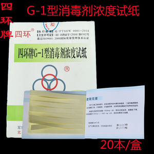 北京四环牌消毒剂浓度测试卡G-1型84消毒液浓度测试纸含氯测氯卡
