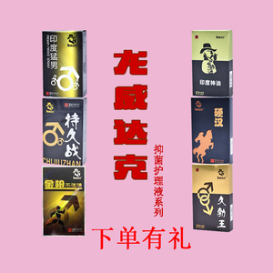 龙威达克印度猛男持久战金枪不泄神油硬汉久勃王草本抑菌男用喷剂