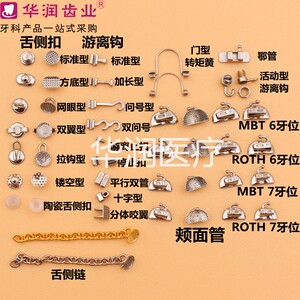 牙科正畸颊面管舌侧扣游离牵引钩金属网底直丝弓六七牙位口腔矫正