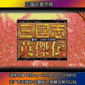 三国志英杰传 完整中文版 支持win10等pc电脑单机游戏 送修改器等