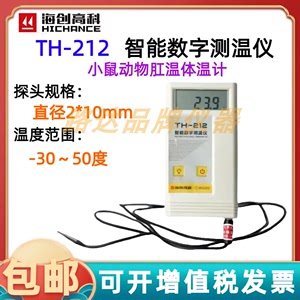 北京海创高科TH-212智能数字测温仪小鼠体温仪小老鼠肛温计体温计