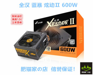 肥猫家の店 全汉 蓝暴炫动II代600 额定600W 台式机电脑静音电源