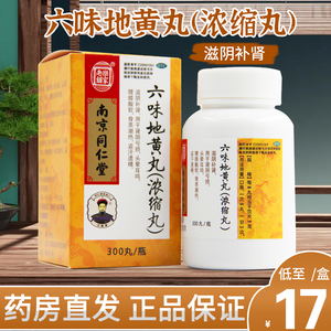 乐家老铺南京同仁堂六味地黄丸(浓缩丸)300丸 滋阴补肾腰膝酸软