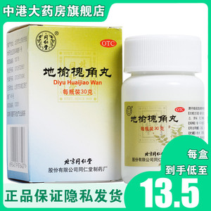 同仁堂 地榆槐角丸(水蜜丸) 30g/瓶 疏风凉血 泻火润燥 痔疮 便秘