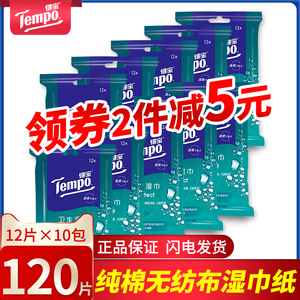 Tempo得宝杀菌湿巾小包随身装便携卫生湿纸巾德宝湿巾纸10包装