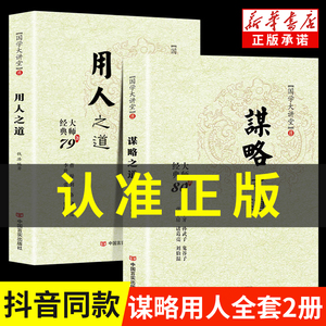 抖音同款 谋略之道和用人之道正版全集谋臣思维与攻心术智慧谋略国学经典畅销书籍刘伯温鬼谷子孙子兵法姜子牙诸葛亮张子房孙武子