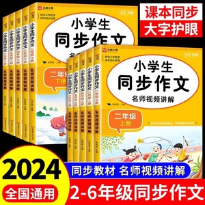 2024人教版  小学生同步作文二年级三年级四年级五六年级下册小学语文作文书大全专项训练优秀作文选课外书必读正版人教