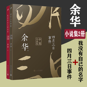 【现货正版】全套2册余华作品集小说集四月三日事件+我没有自己的名字短篇小说集中篇小说集人民文学出版社平装书籍