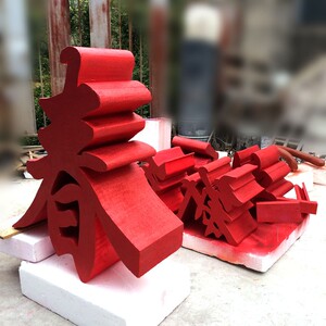 定制泡沫切割2023兔年春节恭喜新春禧红色闪粉喜庆立体字美陈摆件